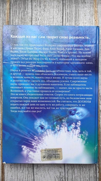 Что мы вообще знаем? Наука, эзотерика и повседнев. Арнц, Чейс, Висенте