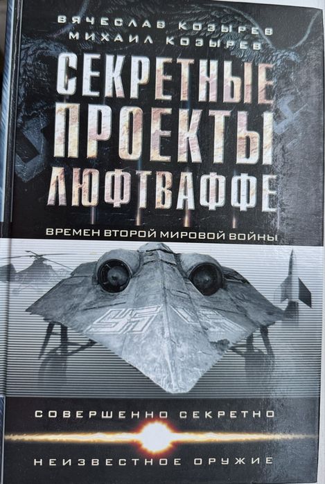 Козырев М. Е., Козырев В. М. Секретные проекты Люфтваффе