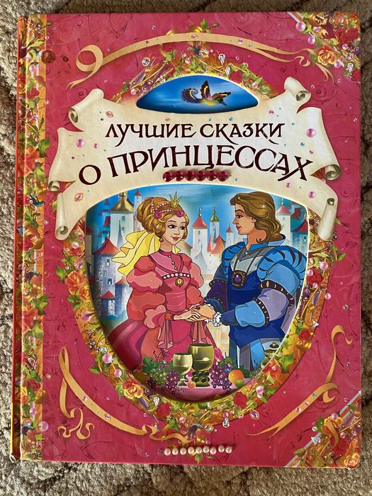 Лучшие сказки о принцессах
