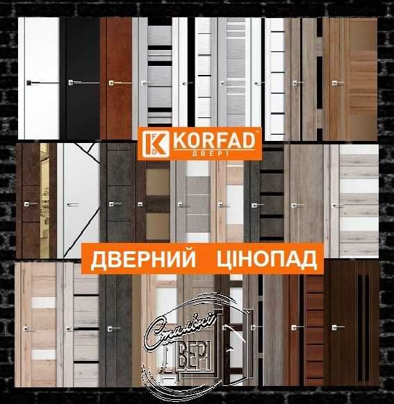 Двери межкомнатные Корфад Лучшая цена!/ Двері міжкімнатні Корфад