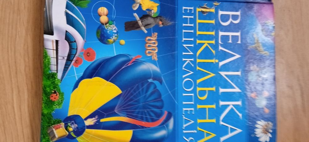 248сторін Велика шкільна енциклопедія .