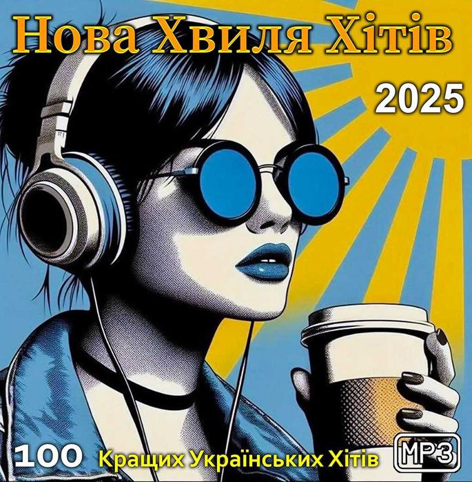 Музика: збірки Audio CD, MP3 диски [НОВІ) 2025: 150 грн. - CD