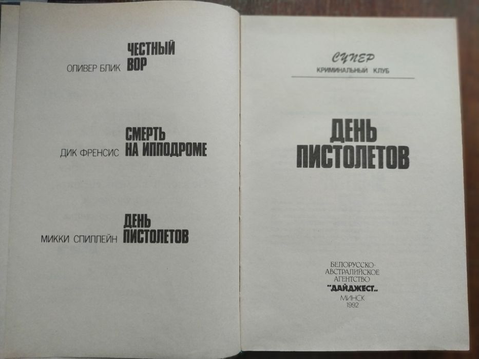 День пистолетов. Детектив