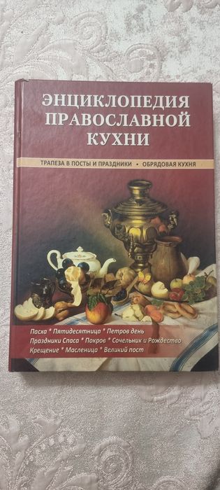 Книга інциклопедія рецепти і традиції православ'я 500 сторінок бу