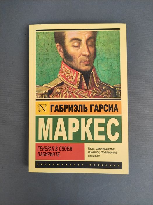 Габриэль Гарсиа Маркес Генерал в своем лабиринте