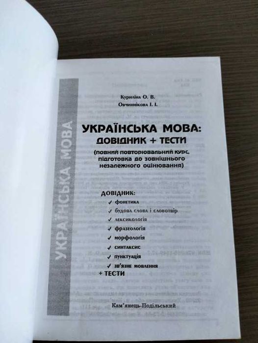 Українська мова. Довідник і тести. 5-12 класи