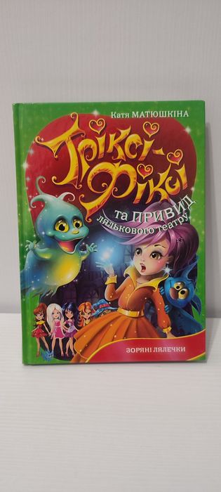 К. Матюшкина. Книга Трикси Фикси и призрак кукольного театра