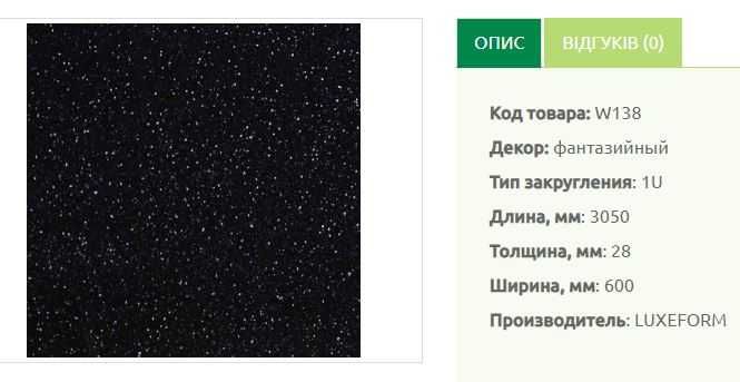 Кухоні стільниці Luxform (залишки),