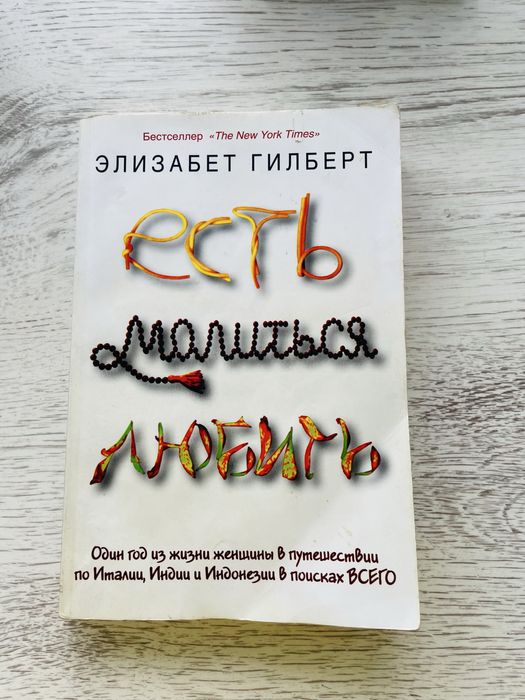 Э. Гилберт. Есть, молиться, любить