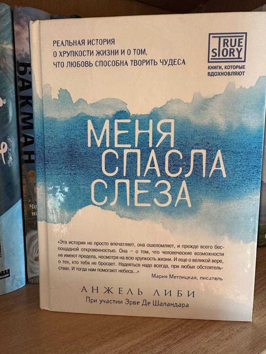 Анжель Либи - Меня спасла слеза, книга російською мовою