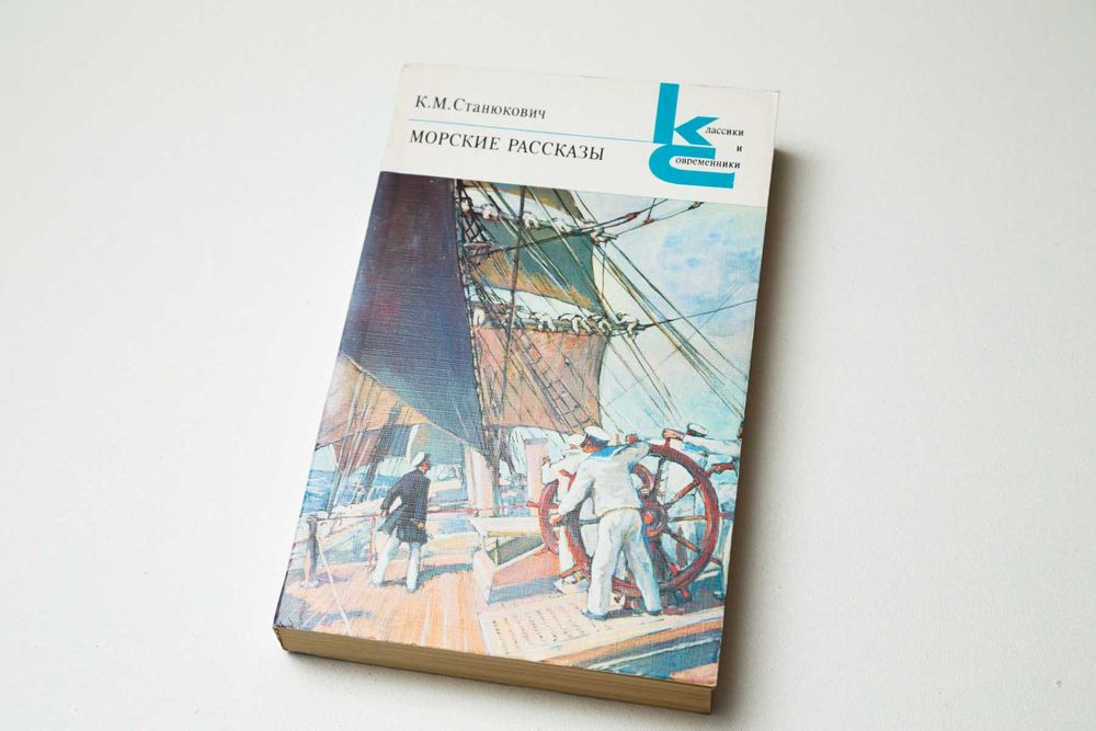 К. М. Станюкович Морские рассказы