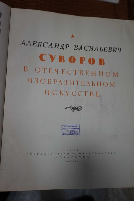 Александр Васильевич Суворов в отечественном изобразительном иск-ве.