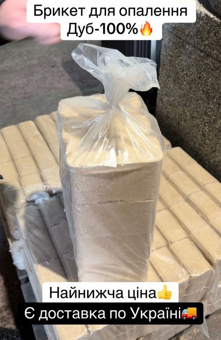 Брикет дубовий, Найнижча ціна в Україні