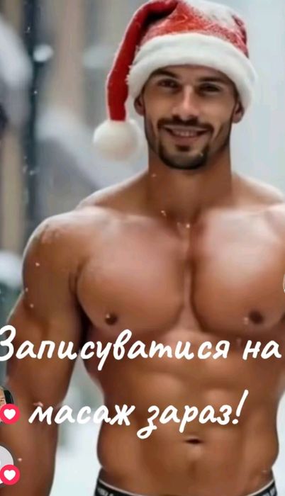 Масаж   -ключи от раю!