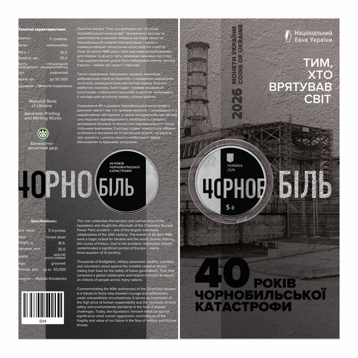 Монети на обмін: Державні символи України / Нептун / 40 років Чорнобильської катастрофи