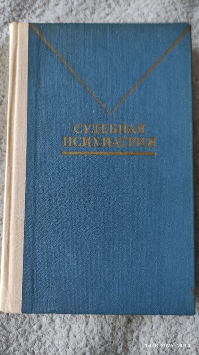 Судебная психиатрия