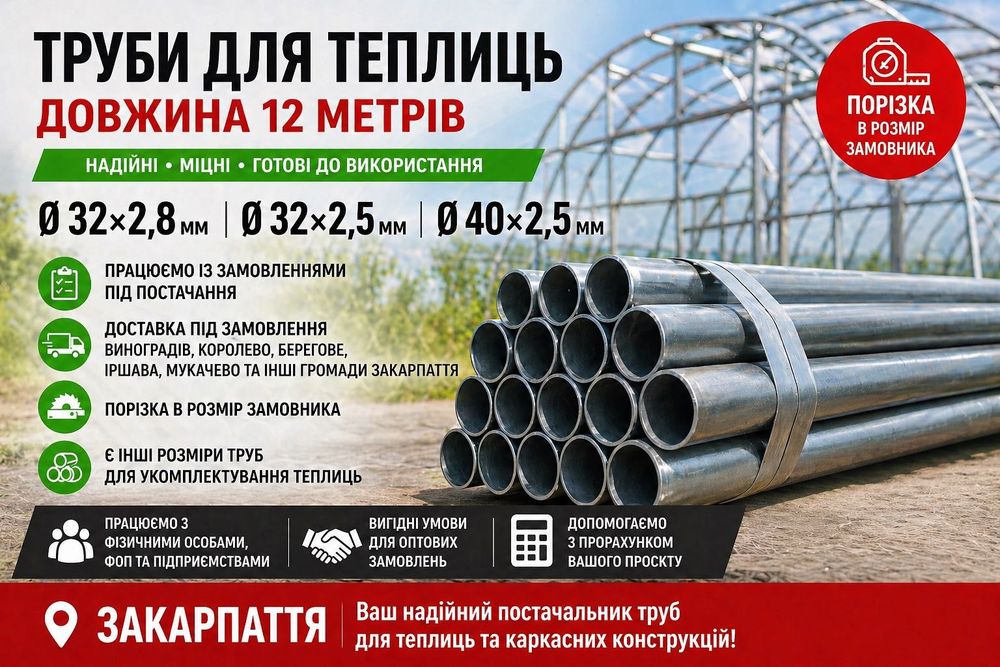 Труби для теплиць 32/40 | 97грн/м | доставка Закарпаття