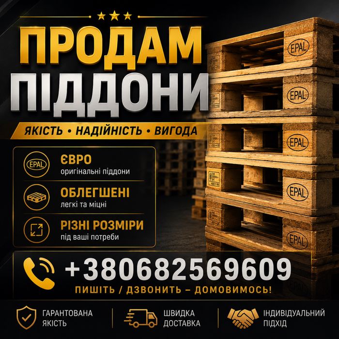 Піддони продам вживані та нові