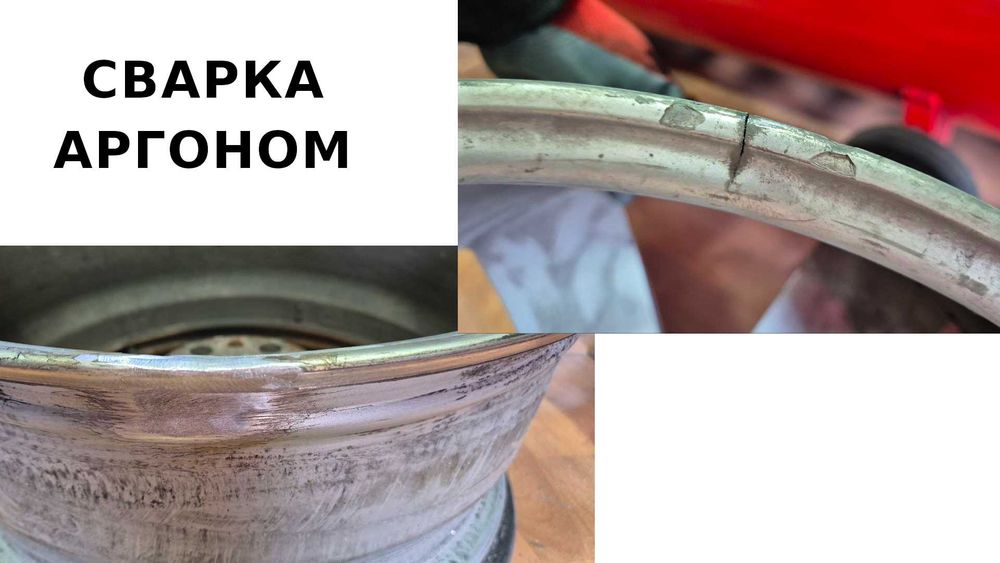 Сварка Аргоном Сварка алюминий Сварка дисков Шиномонтаж