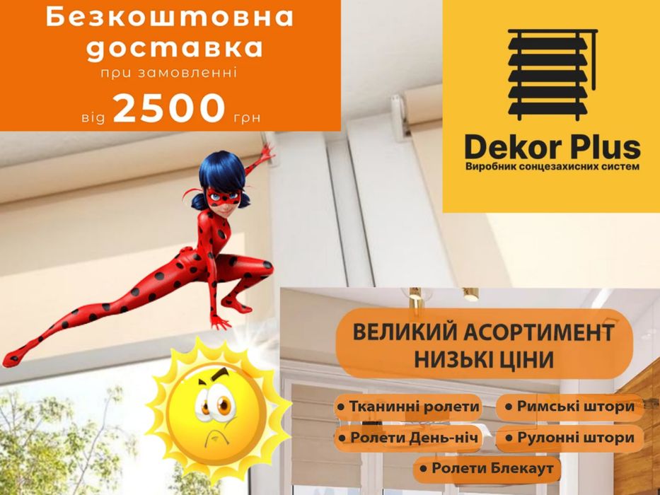 Рулонні штори, жалюзі, м'які вікна, доставка поштою