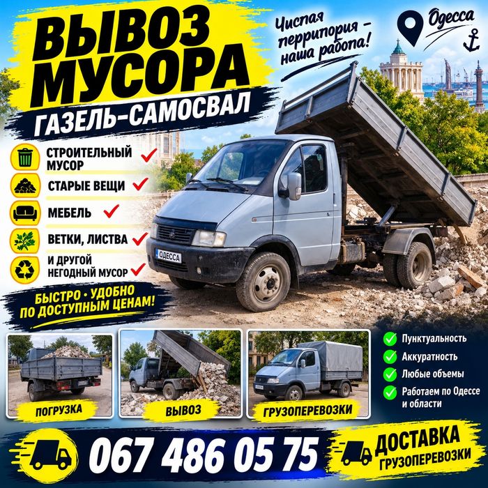 Вивіз сміття недорого. Вывоз мусора недорого
