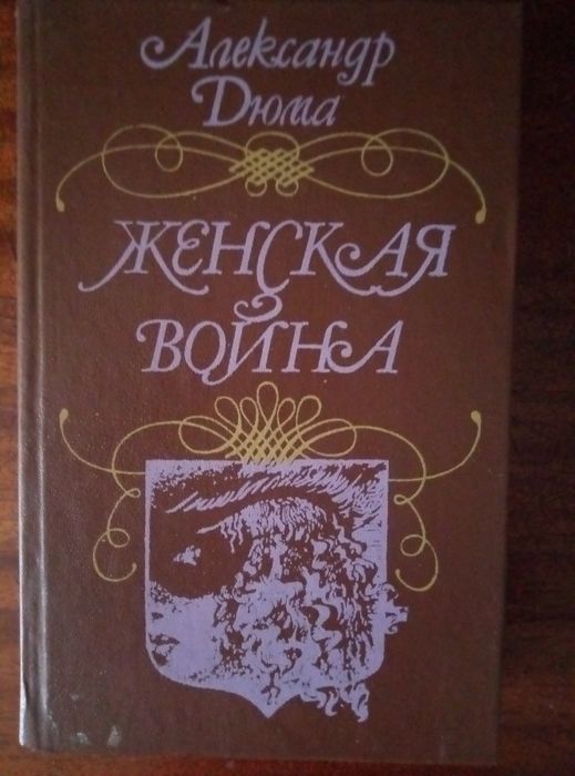 А. Дюма. Женская война
