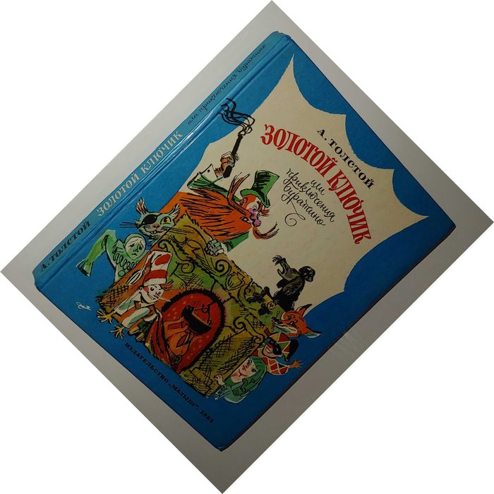Детские книги Толстой Золотой ключик, или Приключения Буратино