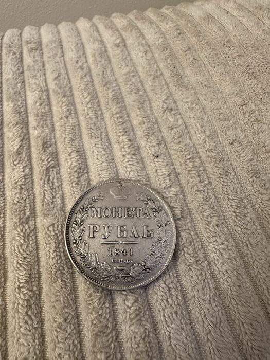 Срібний 1 рубль 1841 р. Царська монета Ніколая І