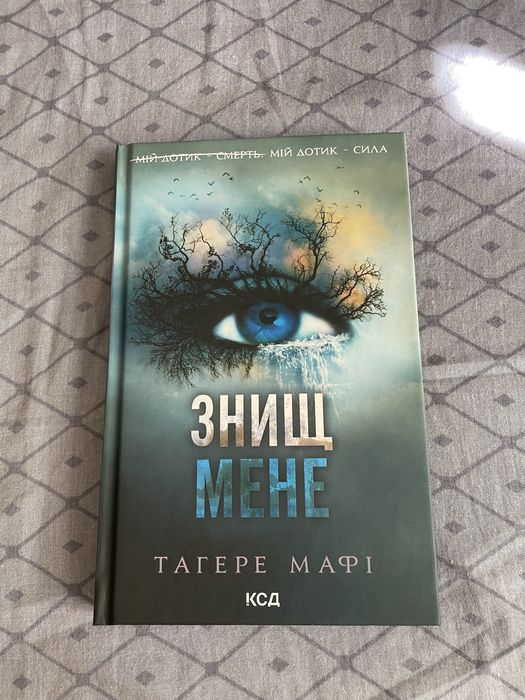 Книга Знищ мене в ідеальному стані