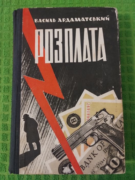 В. Ардаматський. Розплата