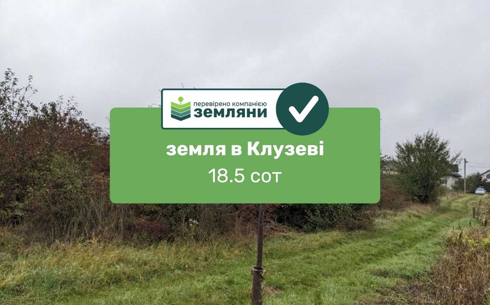Продається ділянка 18.5 сот в селі Клузів (8)