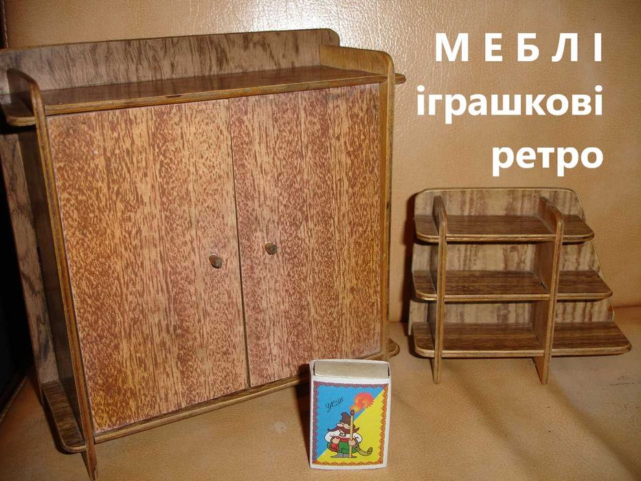 МЕБЛІ дитячі іграшкові - ШАФА та ЕТАЖЕРКА - комплект. ВІНТАЖ.