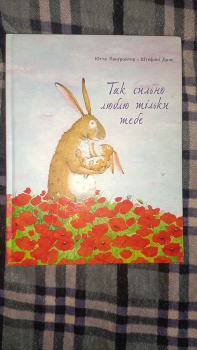 Дитяча книга Так сильно люблю тільки тебе
