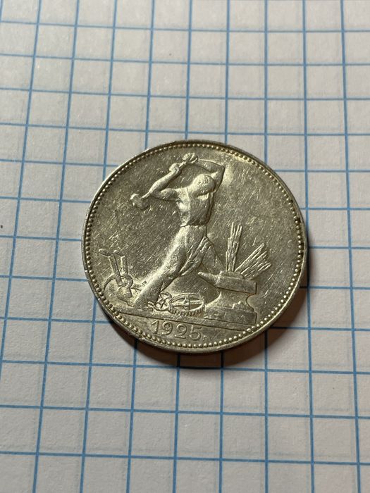 Полтинник 1925 П.Л