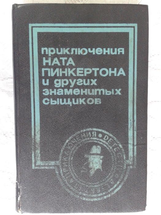 А.К. Дойл. Приключения Ната Пинкертона