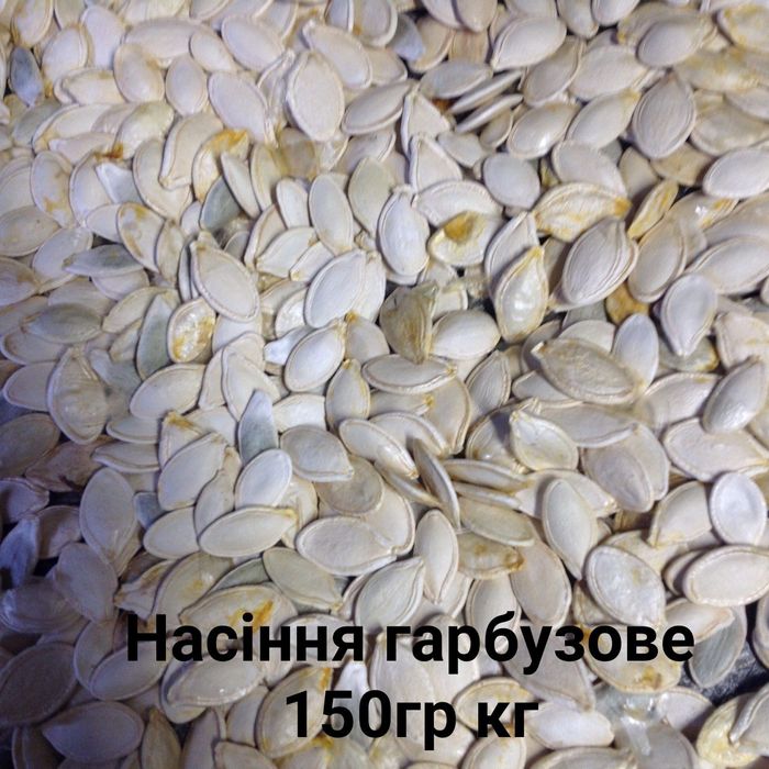 насіння гарбузові, картопля.кукурудза для попкорму.