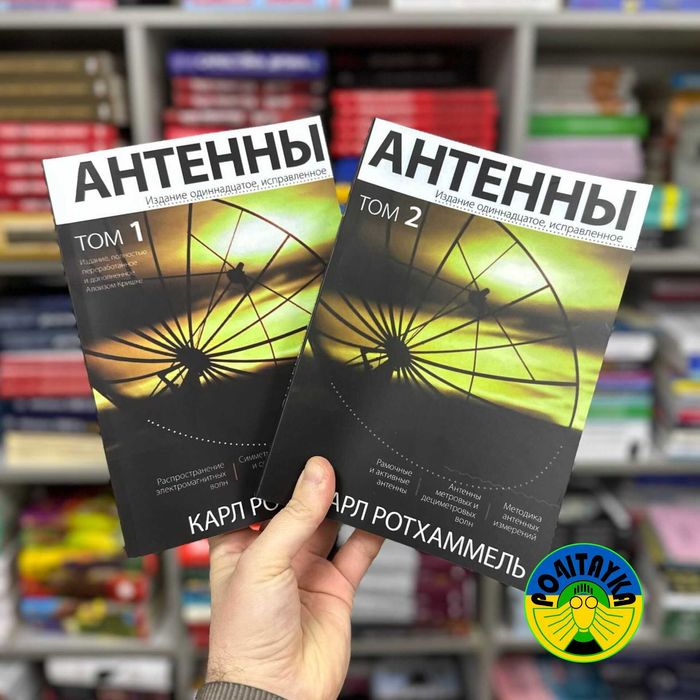 Карл Ротхаммель Антенны. Том 1 + Том 2