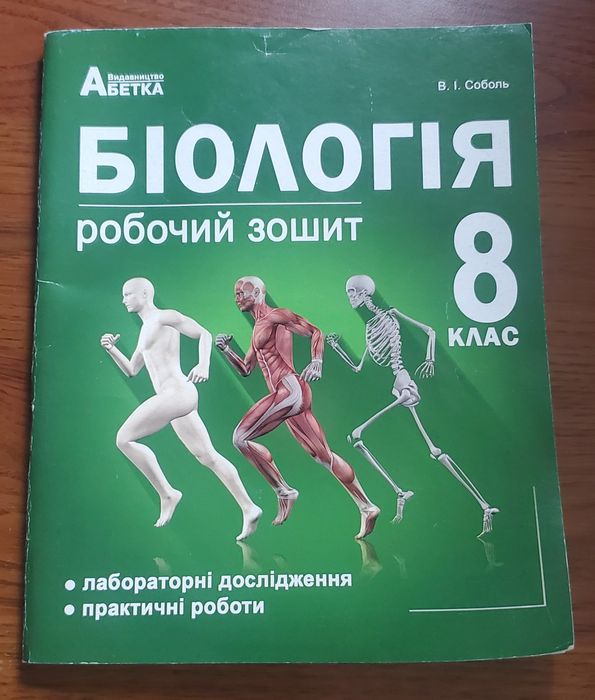 Біологія робочий зошит 8 класСоболь