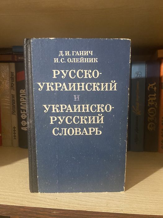 Словарь русско украинский