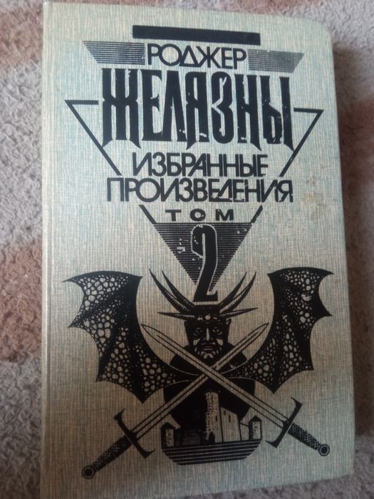Р. Желязны. Книга