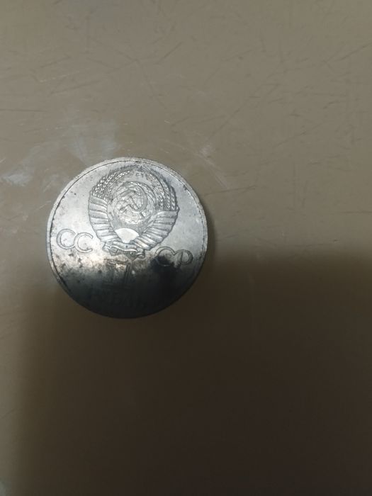 Монета  СРСР 1 рубль