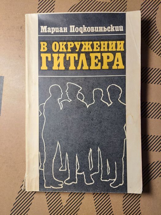 М. Подковиньский. В окружении Гитлера
