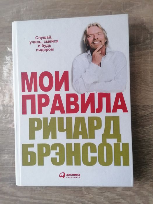 Р. Брэнсон. Мои правила. Слушай, учись, смейся и будь лидером