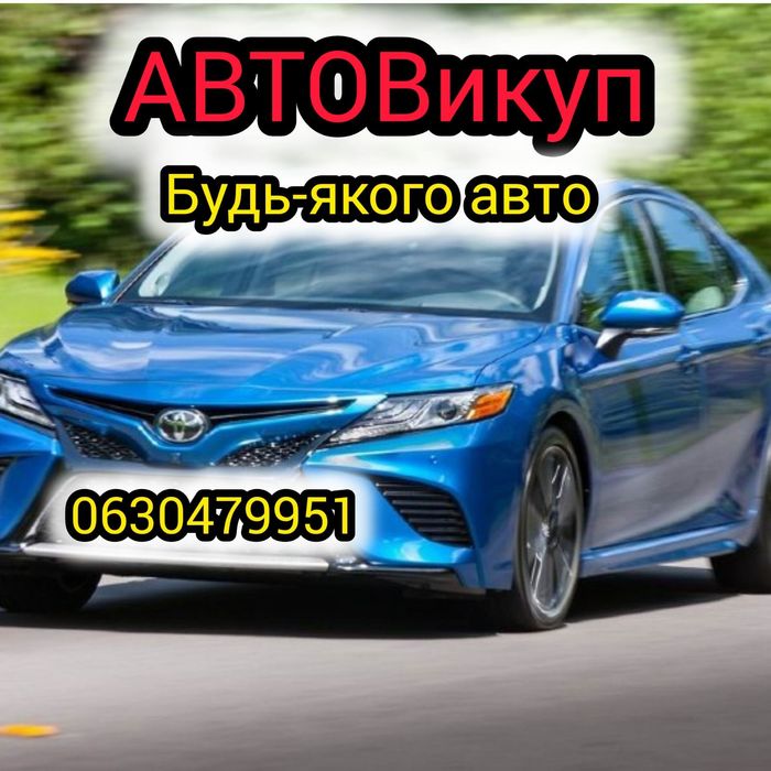 Авто викуп!любої техніки в любому стані!