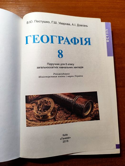 Географія 8 клас