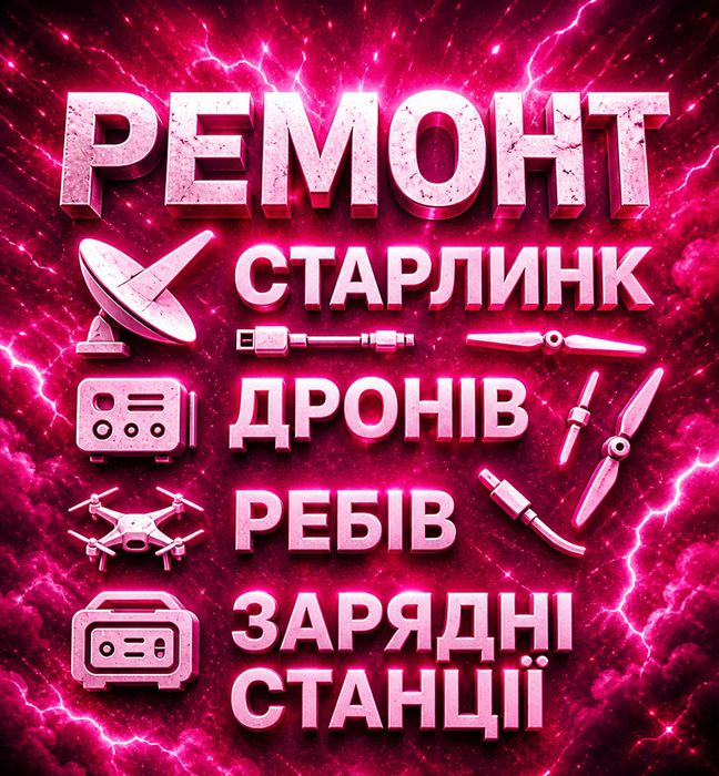 Ремонт Starlink, дронів, РЕБ і зарядних станцій