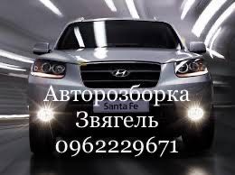 Автозапчастини Hundai Santa Fe Хюндай Тюксон 2004-2018