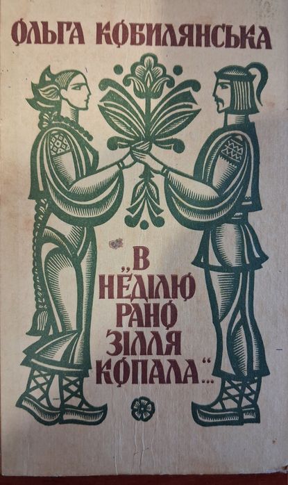 О. Кобилянская. В воскресенье рано траву копала