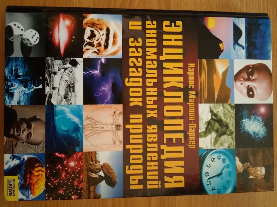 Энциклопедия аномальных явлений и загадок природы