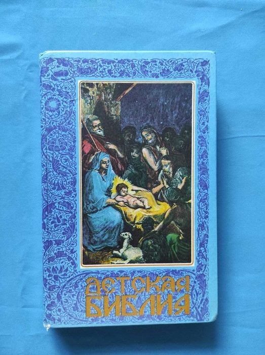 Детская библия издание Украинской православной церкви